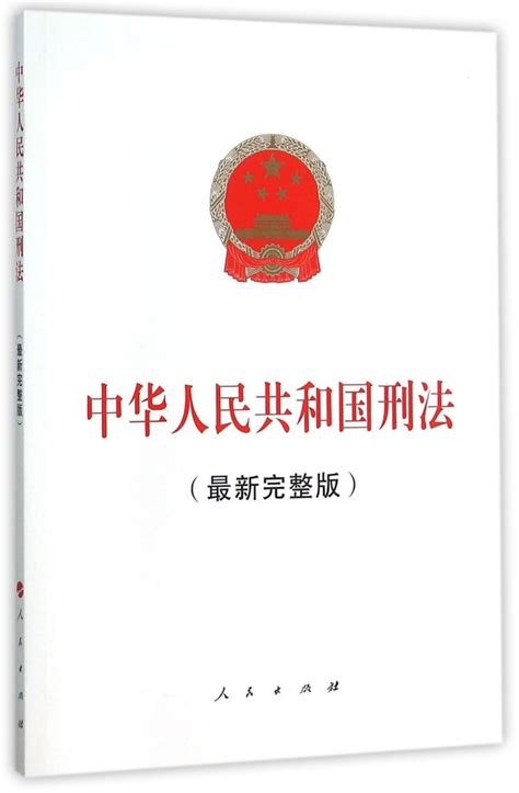 1997生效|中华人民共和国刑法（1997）